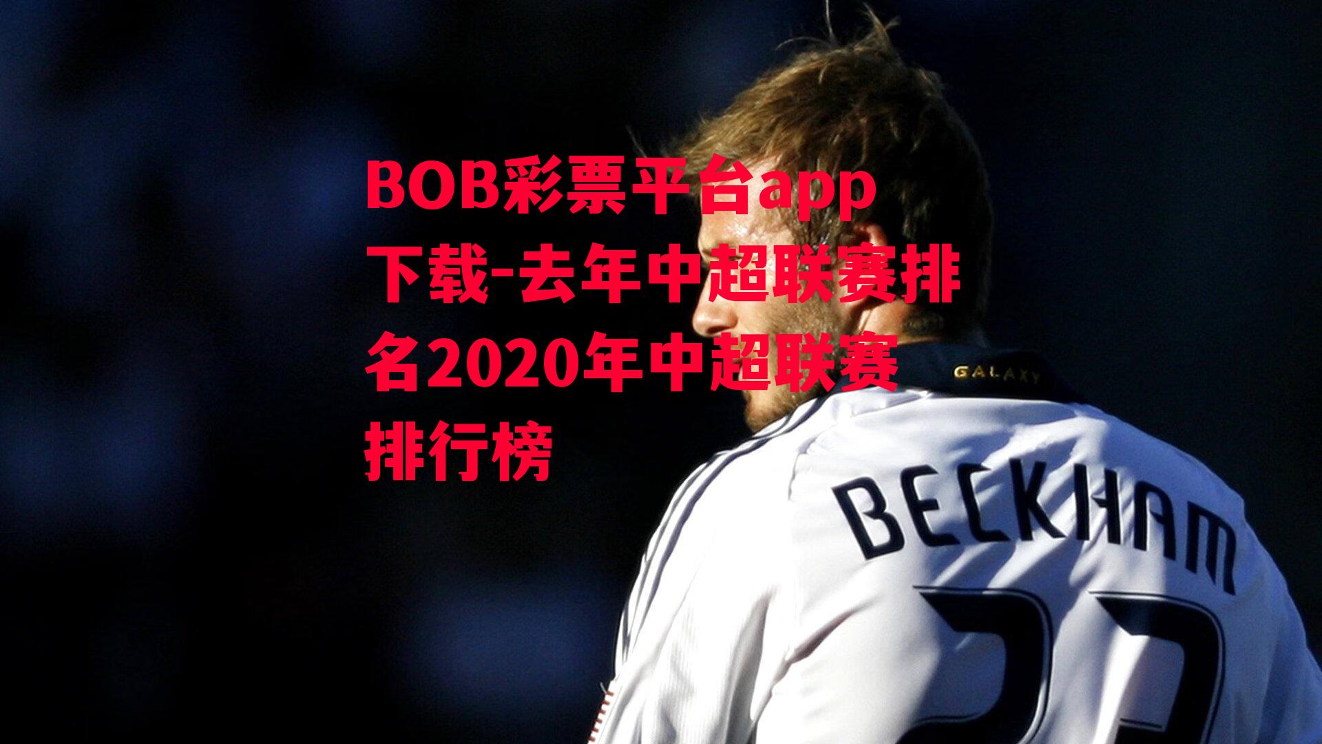 BOB彩票平台app下载-去年中超联赛排名2020年中超联赛排行榜