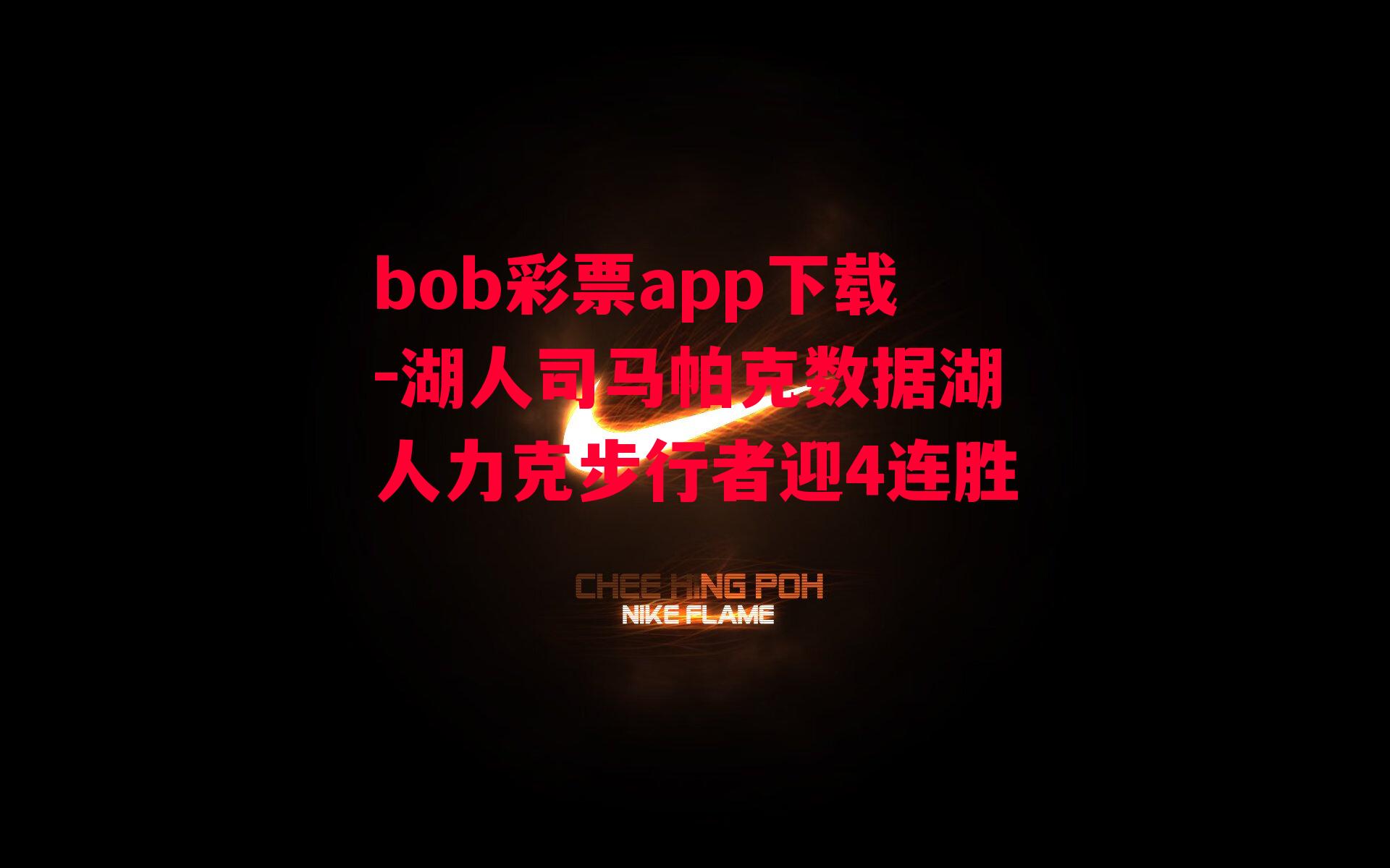 bob彩票app下载-湖人司马帕克数据湖人力克步行者迎4连胜