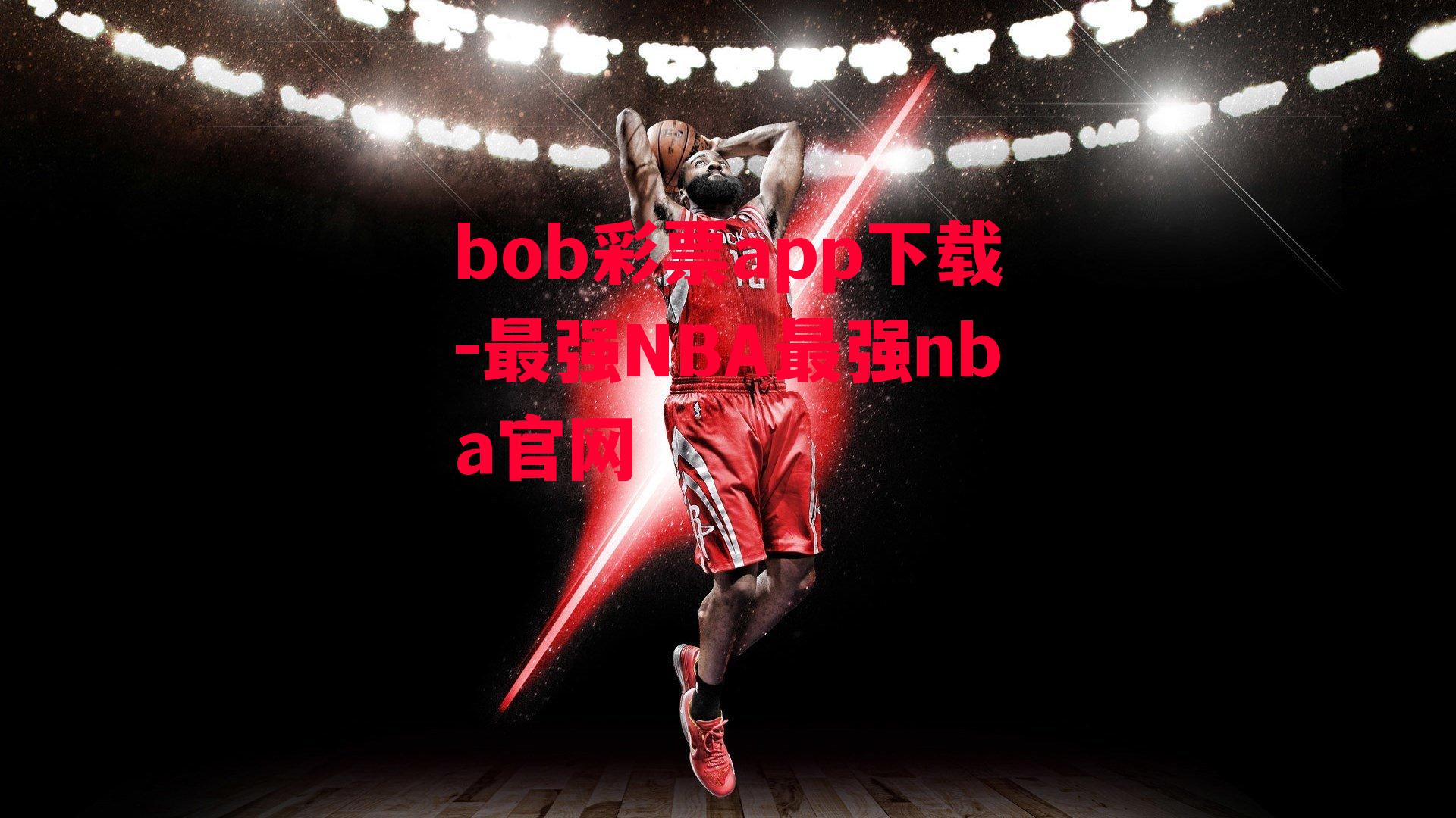 最强NBA最强nba官网