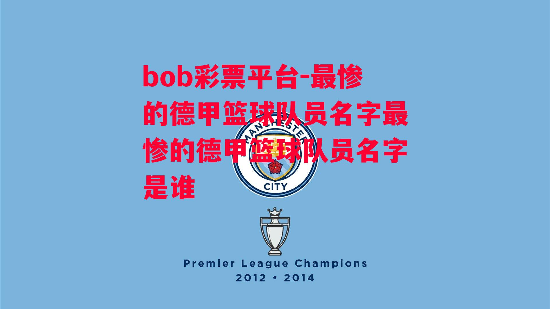 bob彩票平台-最惨的德甲篮球队员名字最惨的德甲篮球队员名字是谁