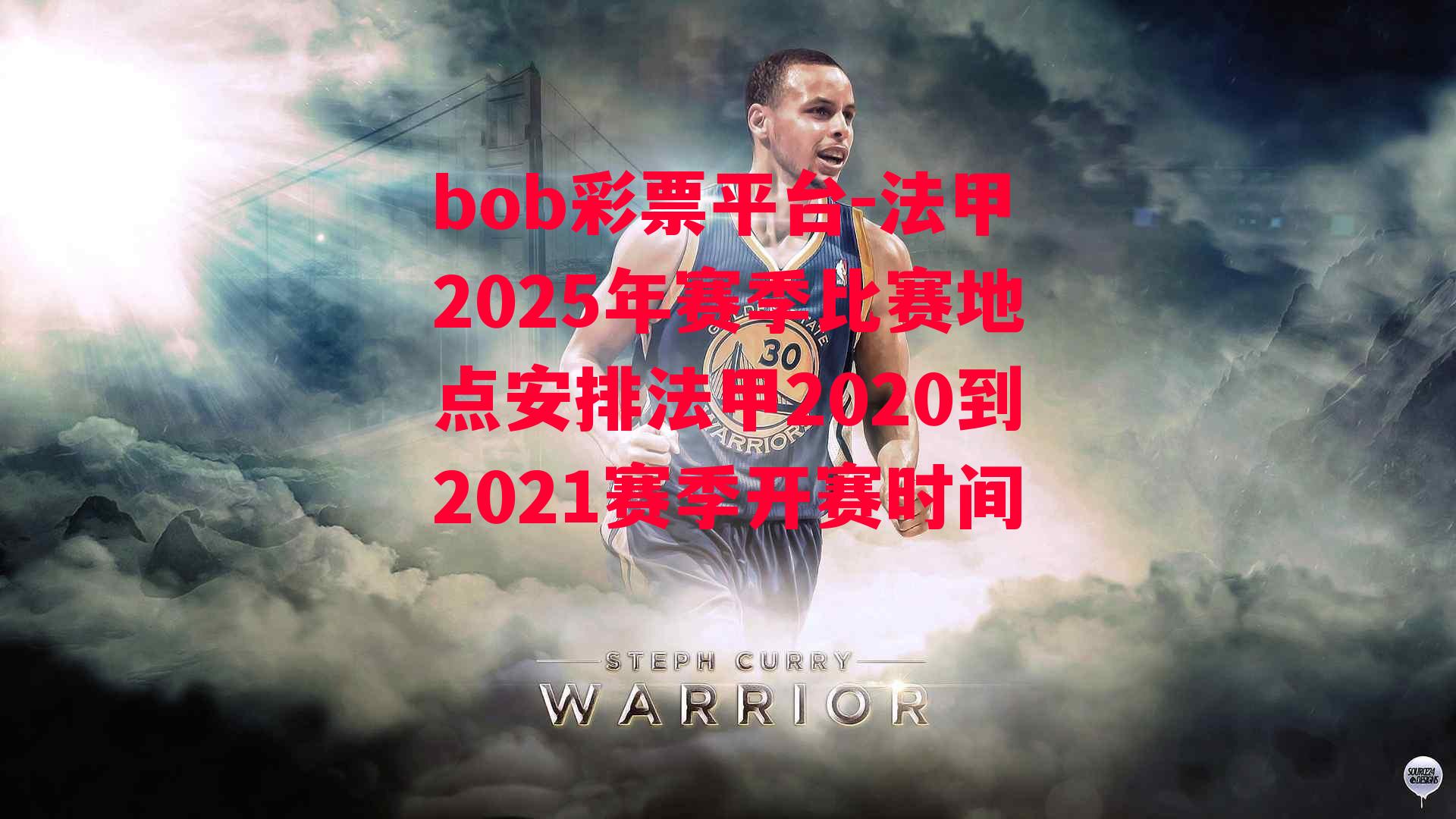 bob彩票平台-法甲2025年赛季比赛地点安排法甲2020到2021赛季开赛时间