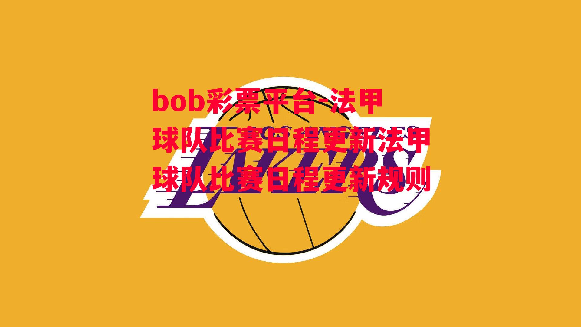 bob彩票平台-法甲球队比赛日程更新法甲球队比赛日程更新规则