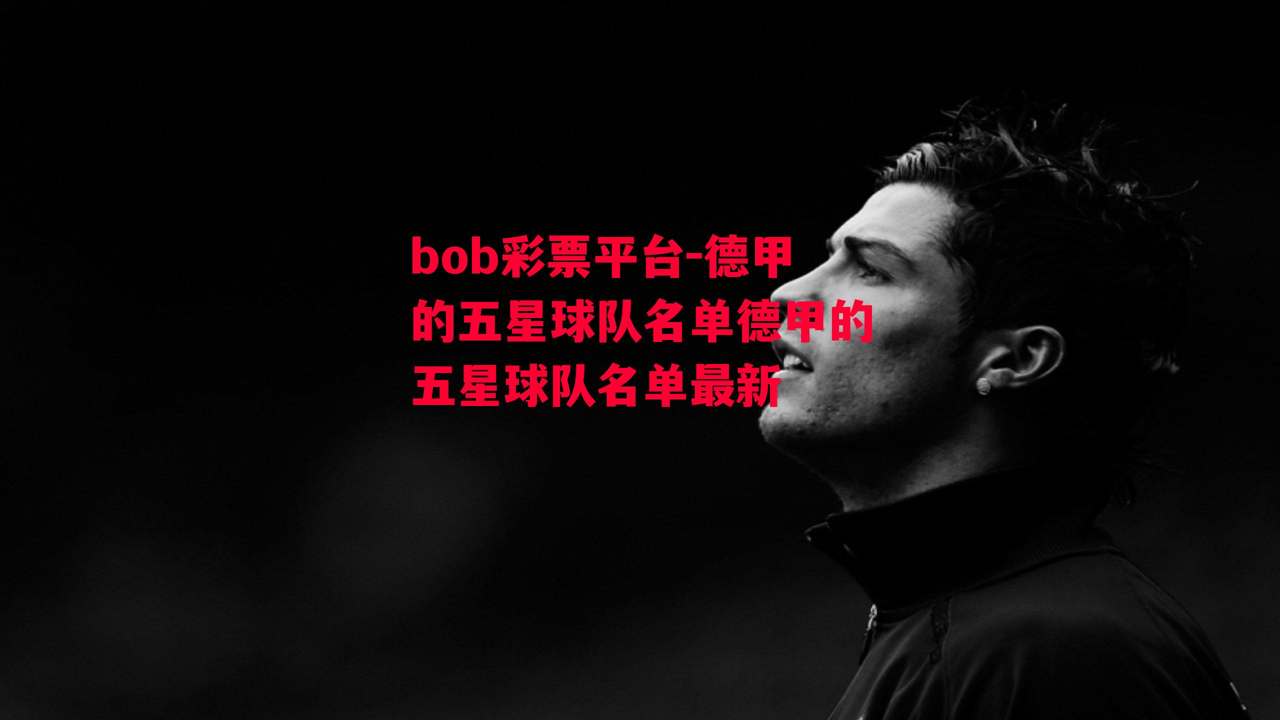 bob彩票平台-德甲的五星球队名单德甲的五星球队名单最新